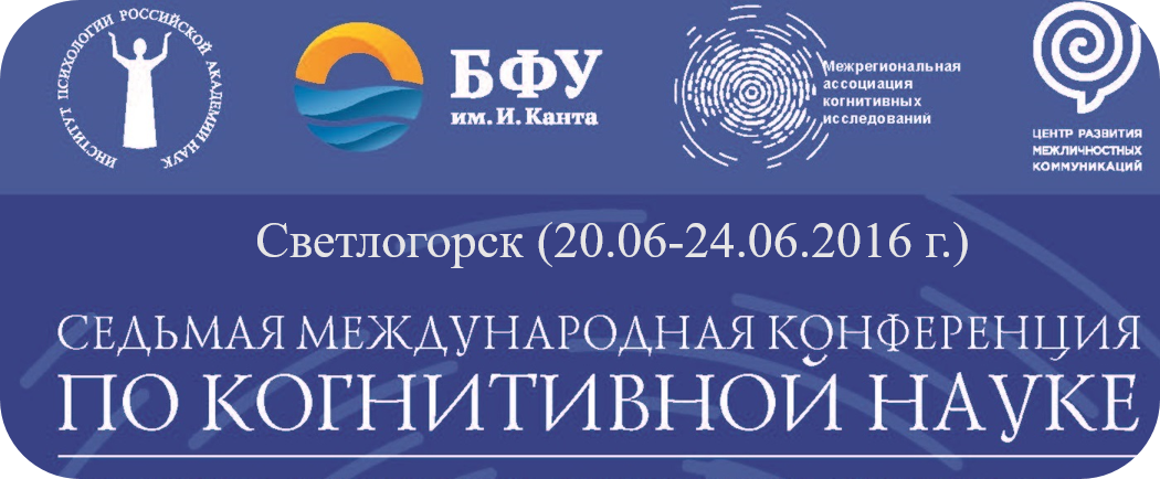 VIII Международная конференция по когнитивной науке