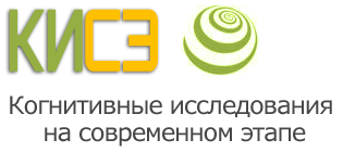 Когнитивные исследования на современном этапе