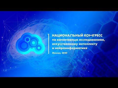I Национальный Конгресс по когнитивным исследованиям, искусственному интеллекту и нейроинформатике