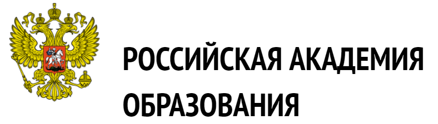 Российская академия образования рф